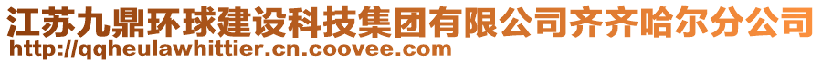 江苏九鼎环球建设科技集团有限公司齐齐哈尔分公司