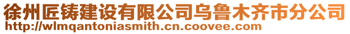 徐州匠鑄建設有限公司烏魯木齊市分公司