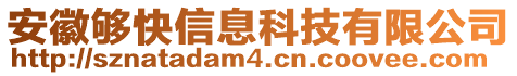 安徽夠快信息科技有限公司