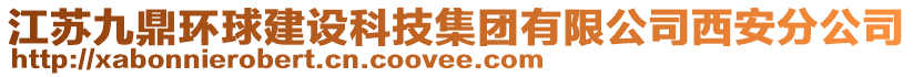 江蘇九鼎環(huán)球建設(shè)科技集團(tuán)有限公司西安分公司