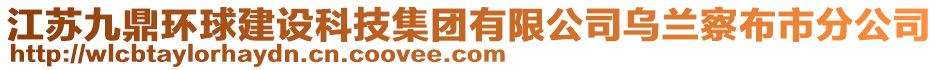 江苏九鼎环球建设科技集团有限公司乌兰察布市分公司