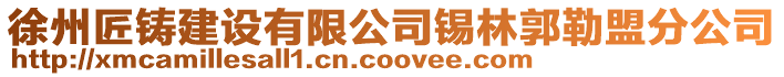 徐州匠鑄建設(shè)有限公司錫林郭勒盟分公司