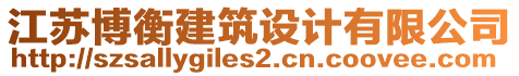 江蘇博衡建筑設計有限公司