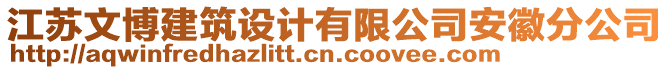 江蘇文博建筑設計有限公司安徽分公司