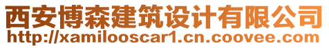 西安博森建筑設(shè)計(jì)有限公司