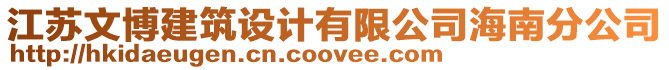 江蘇文博建筑設計有限公司海南分公司