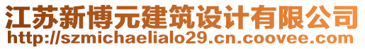 江蘇新博元建筑設(shè)計(jì)有限公司