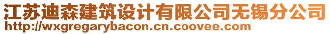 江蘇迪森建筑設(shè)計(jì)有限公司無(wú)錫分公司