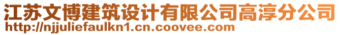 江蘇文博建筑設計有限公司高淳分公司