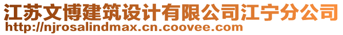 江蘇文博建筑設計有限公司江寧分公司