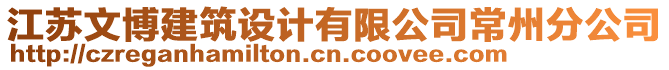 江蘇文博建筑設計有限公司常州分公司