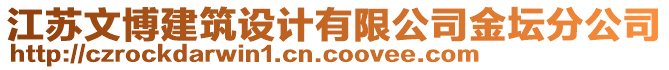 江蘇文博建筑設計有限公司金壇分公司