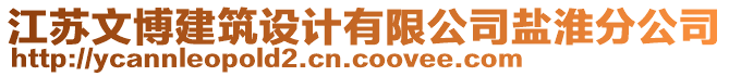 江蘇文博建筑設(shè)計有限公司鹽淮分公司