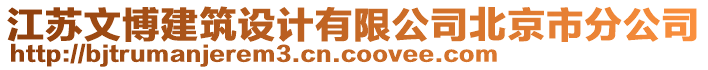 江蘇文博建筑設計有限公司北京市分公司