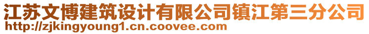 江蘇文博建筑設計有限公司鎮江第三分公司