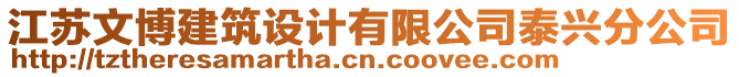 江蘇文博建筑設計有限公司泰興分公司