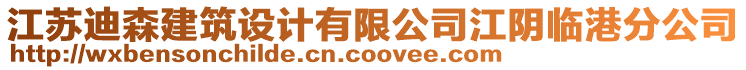 江蘇迪森建筑設計有限公司江陰臨港分公司
