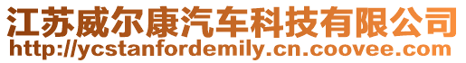 江蘇威爾康汽車科技有限公司