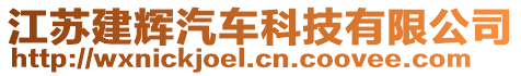 江蘇建輝汽車科技有限公司