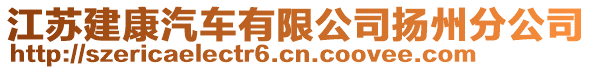 江蘇建康汽車有限公司揚州分公司