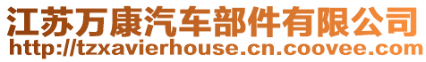 江蘇萬康汽車部件有限公司
