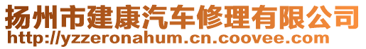 揚(yáng)州市建康汽車修理有限公司