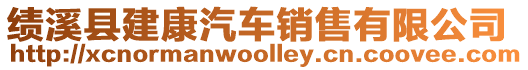 績溪縣建康汽車銷售有限公司