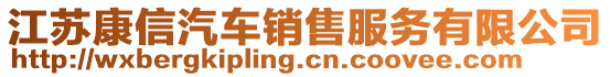 江蘇康信汽車銷售服務(wù)有限公司