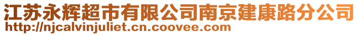 江蘇永輝超市有限公司南京建康路分公司