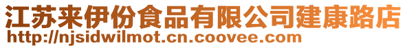 江蘇來伊份食品有限公司建康路店