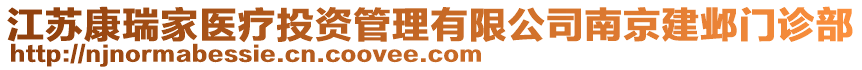 江蘇康瑞家醫療投資管理有限公司南京建鄴門診部