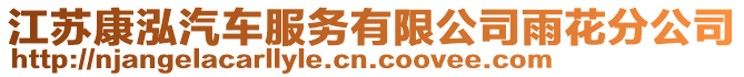 江蘇康泓汽車服務有限公司雨花分公司
