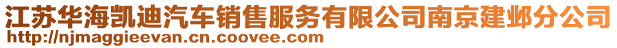 江蘇華海凱迪汽車銷售服務(wù)有限公司南京建鄴分公司