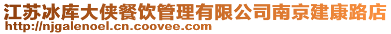 江蘇冰庫大俠餐飲管理有限公司南京建康路店