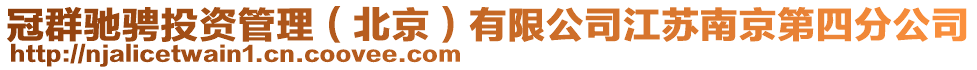 冠群馳騁投資管理（北京）有限公司江蘇南京第四分公司