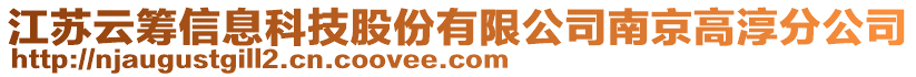 江蘇云籌信息科技股份有限公司南京高淳分公司