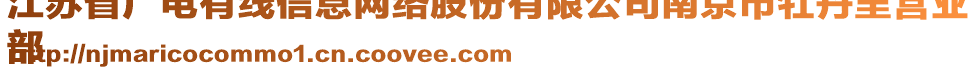 江蘇省廣電有線信息網(wǎng)絡(luò)股份有限公司南京市牡丹里營業(yè)
部