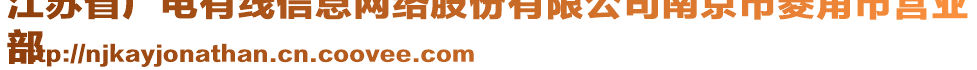 江蘇省廣電有線信息網(wǎng)絡(luò)股份有限公司南京市菱角市營業(yè)
部