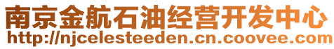 南京金航石油經(jīng)營開發(fā)中心