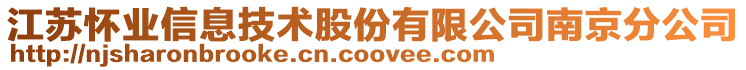 江蘇懷業(yè)信息技術股份有限公司南京分公司