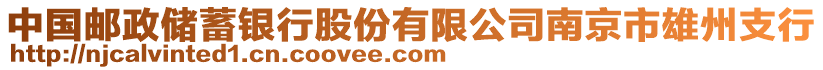 中國郵政儲蓄銀行股份有限公司南京市雄州支行