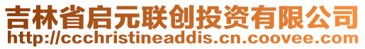 吉林省啟元聯(lián)創(chuàng)投資有限公司