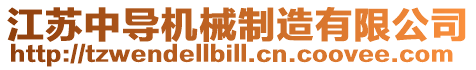 江蘇中導(dǎo)機(jī)械制造有限公司