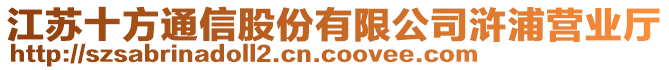 江蘇十方通信股份有限公司滸浦營業(yè)廳