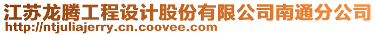 江蘇龍騰工程設(shè)計(jì)股份有限公司南通分公司