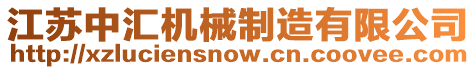 江蘇中匯機(jī)械制造有限公司