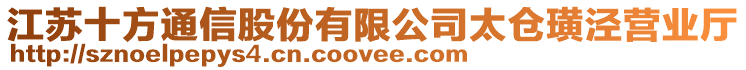 江蘇十方通信股份有限公司太倉(cāng)璜涇營(yíng)業(yè)廳