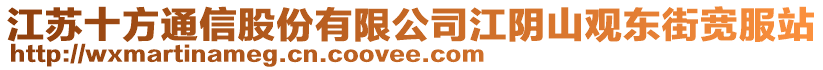 江蘇十方通信股份有限公司江陰山觀東街寬服站