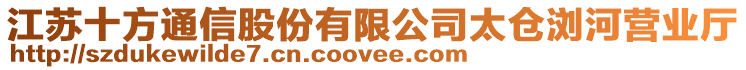 江蘇十方通信股份有限公司太倉瀏河營業(yè)廳