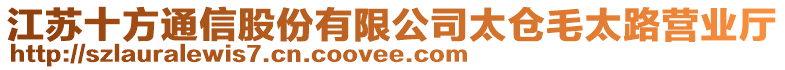 江蘇十方通信股份有限公司太倉(cāng)毛太路營(yíng)業(yè)廳